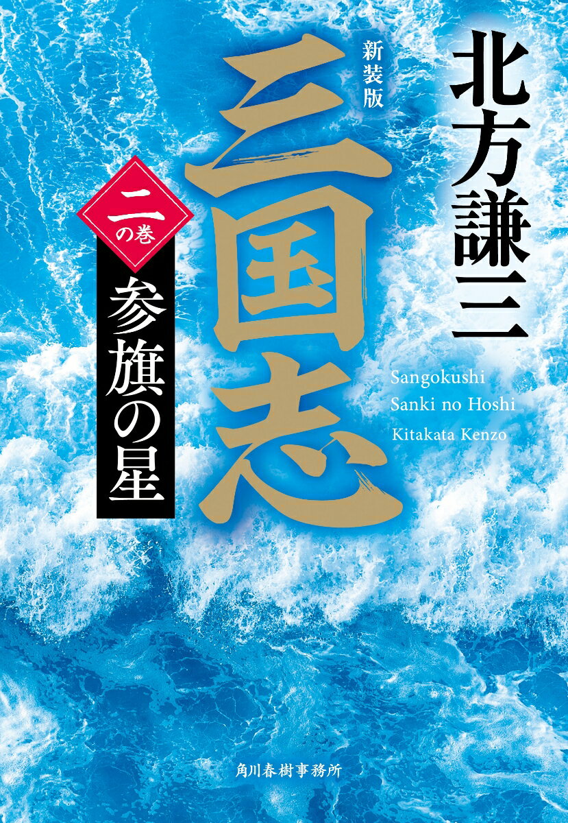 新装版 三国志 二の巻 参旗の星 時代小説文庫 [ 北方 謙三 ]