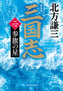 （新装版）三国志　二の巻　参旗の星