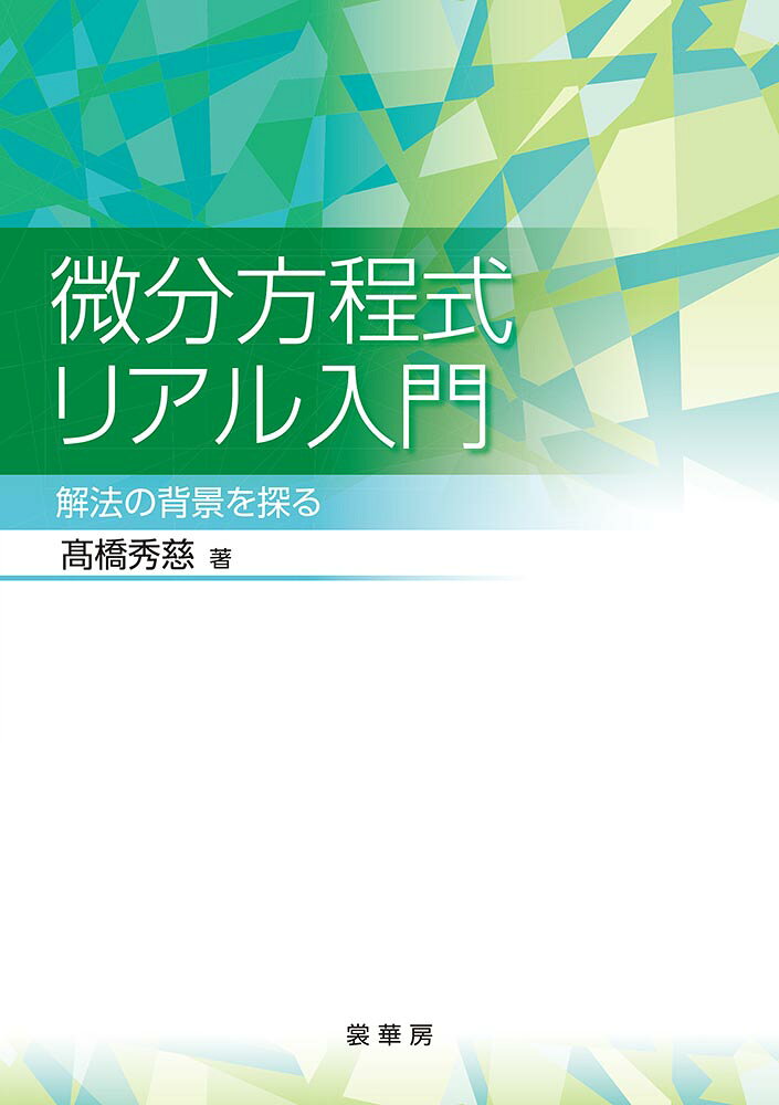 微分方程式リアル入門 解法の背景を探る [ 高橋 秀慈 ]