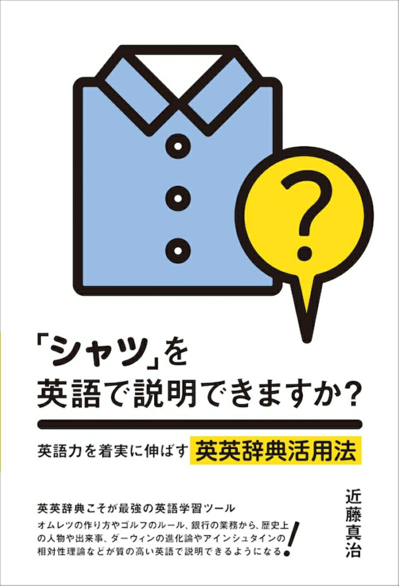 「シャツ」を英語で説明できますか？