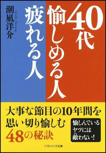 40代愉しめる人疲れる人