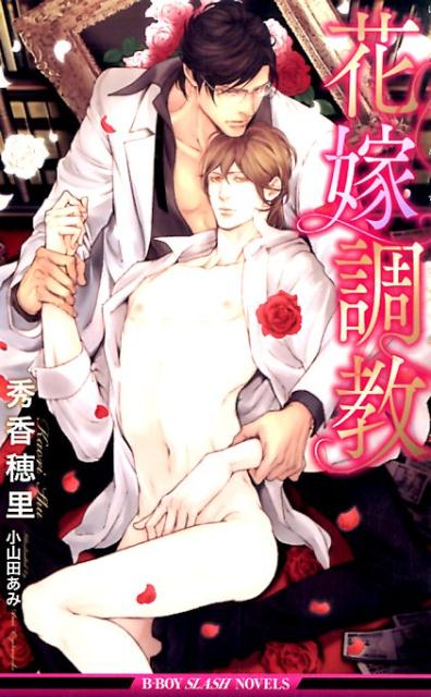 花嫁調教