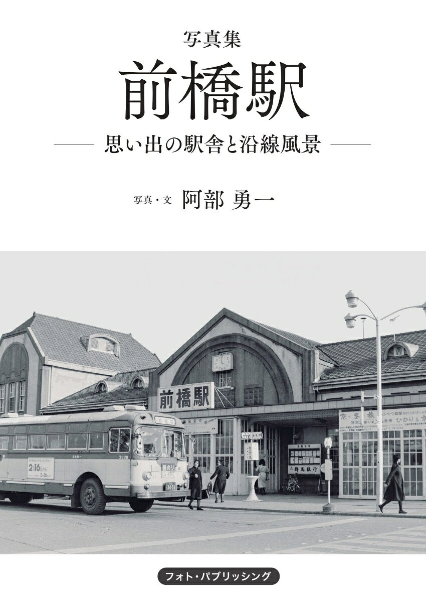 写真集　前橋駅ー思い出の駅舎と沿線風景ー ／阿部 勇一 （フォト・パブリッシング）