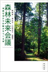 森林未来会議 森を活かす仕組みをつくる [ 熊崎実 ]