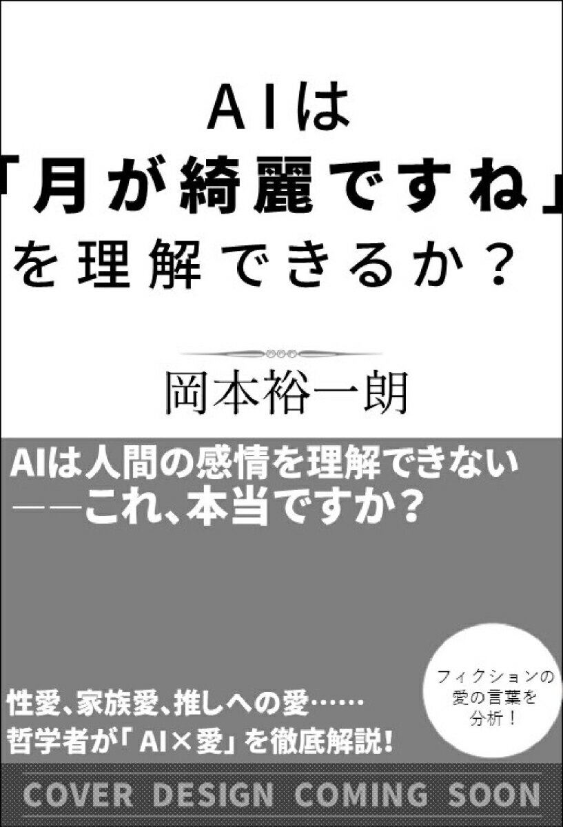 AIは「月が綺麗ですね」を理解できるか？