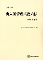 注解・判例出入国管理実務六法（令和2年版）