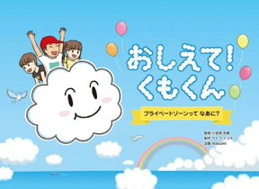 おしえて！くもくん プライベートゾーンってなあに？ [ 小笠原和美 ]