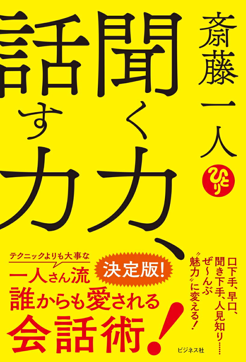 口下手、早口、聞き下手、人見知り…ぜーんぶ“魅力”に変える！テクニックよりも大事な一人さん流、誰からも愛される会話術！子どもの頭がよくなる親の聞き方、嫌われないお説教・自慢話のコツ、そして、相談ごとの正しい作法などなど、誰でも魅力ナンバーワン！になれる人間関係づくりの“本質”を徹底解説！