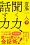 斎藤一人 聞く力、話す力