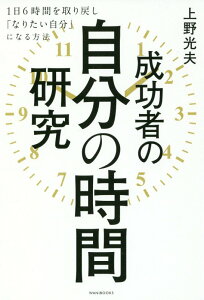 成功者の自分の時間研究