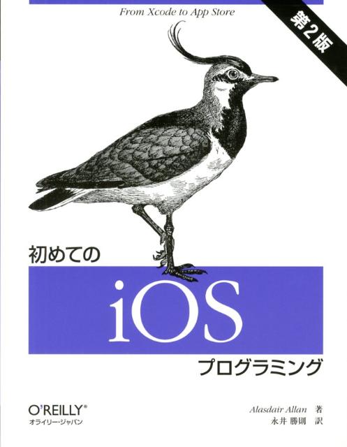 初めてのiOSプログラミング第2版