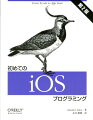 プログラミング学習や経験を持つ読者を主な対象としたｉＯＳプログラミングの入門書。ｉＰｈｏｎｅとｉＰｏｄ　ｔｏｕｃｈ、ｉＰａｄ向けのプログラミング方法の基本を解説。Ｘｃｏｄｅの初めての起動から始めてＡｐｐ　Ｓｔｏｒｅでのアプリケーションの配布にいたるまで、ｉＯＳアプリケーションを初めて開発するときに必要になる基本的な事柄を学ぶことができる。