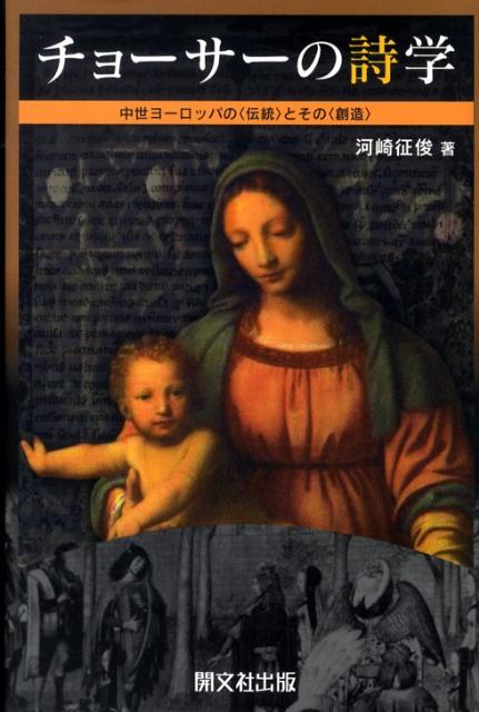 チョーサーの詩学 中世ヨーロッパの〈伝統〉とその〈創造〉 [ 河崎征俊 ]