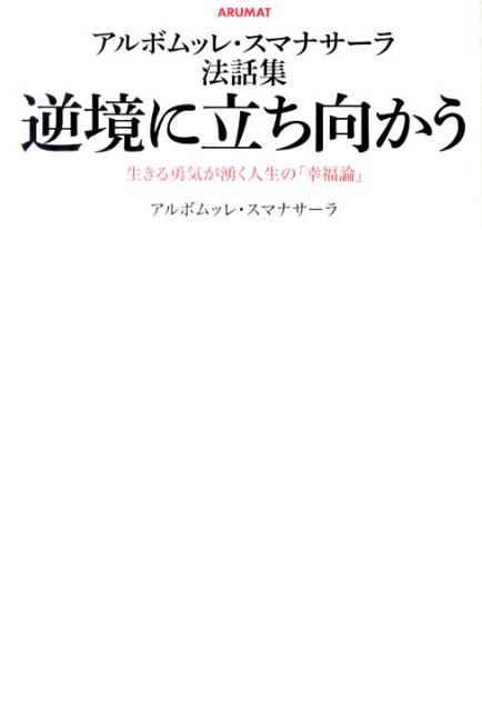 逆境に立ち向かう