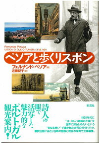 ペソアと歩くリスボンの表紙