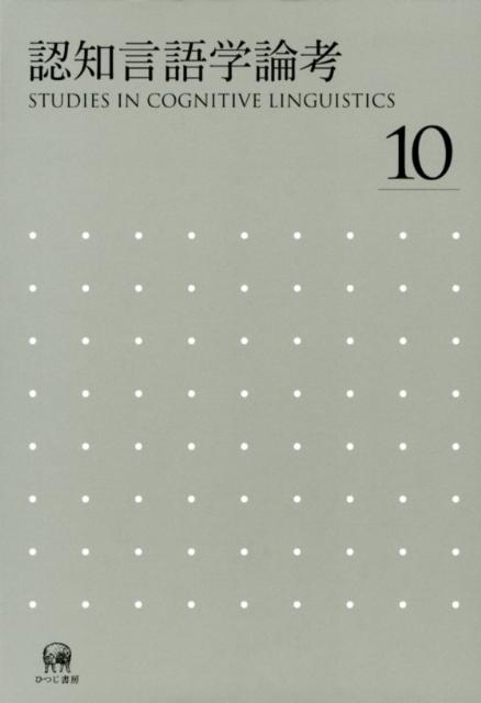 認知言語学論考（no．10） [ 山梨正明 ]