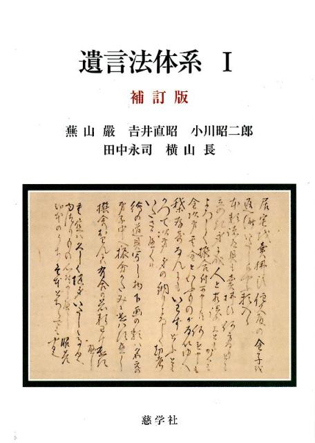 遺言法体系（1）補訂版