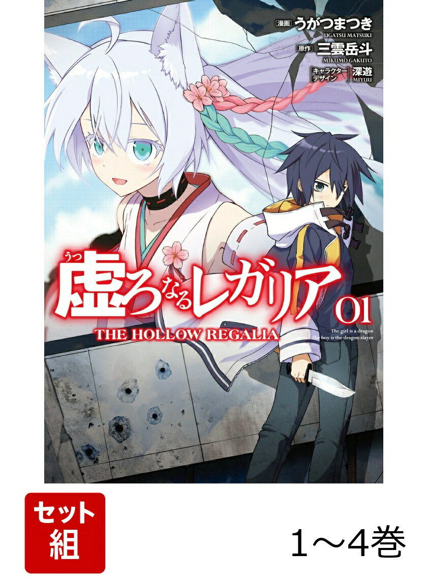 虚ろなるレガリア 1-4巻セット