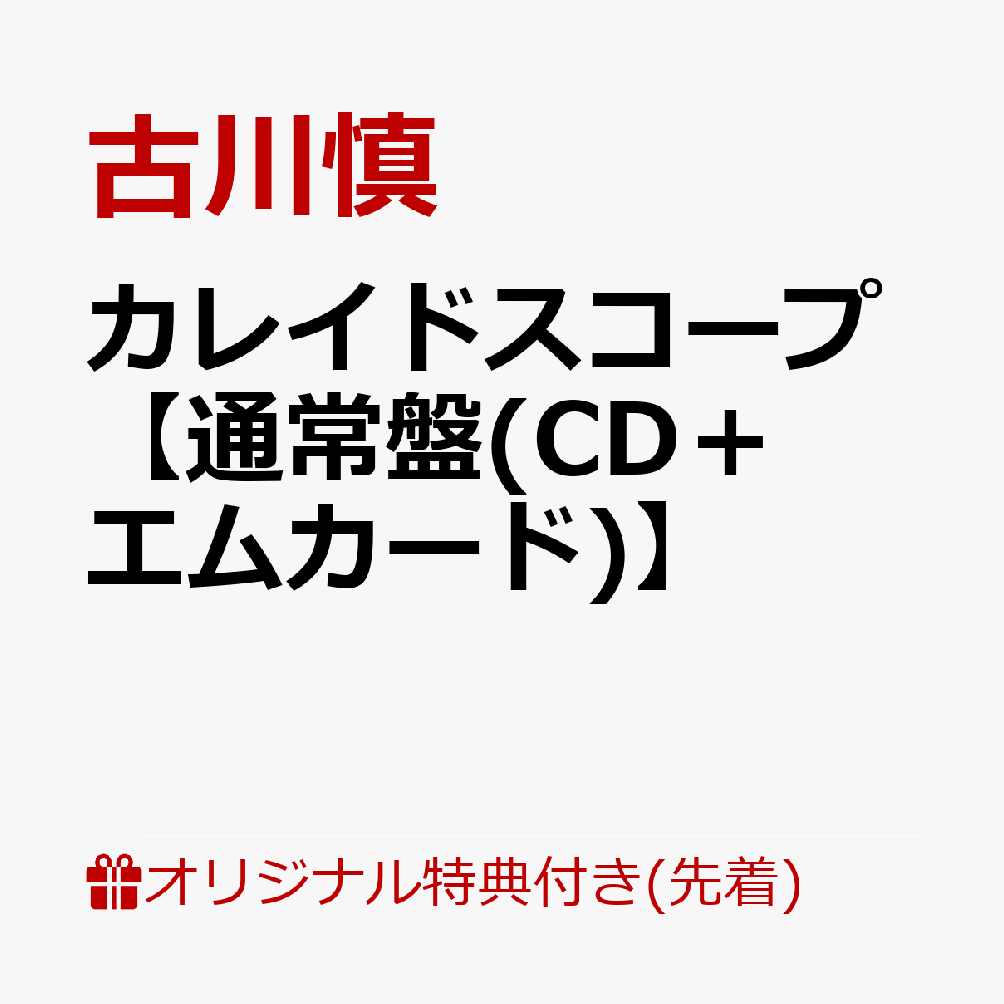 【楽天ブックス限定先着特典】カレイドスコープ【通常盤(CD＋エムカード)】(2L判ブロマイド)