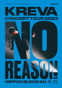 【先着特典】KREVA CONCERT TOUR 2023 “NO REASON” at 日本武道館【Blu-ray】(ライブポストカード3枚セット) KREVA