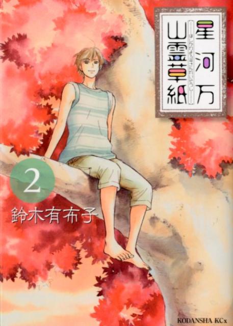 星河万山霊草紙（2）