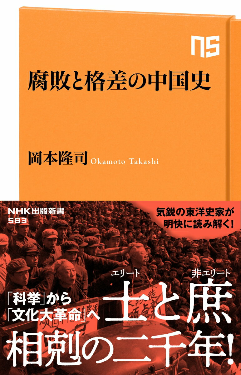 腐敗と格差の中国史