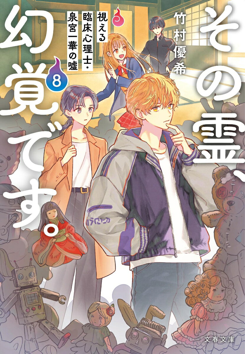 その霊、幻覚です。 視える臨床心理士・泉宮一華の噓8