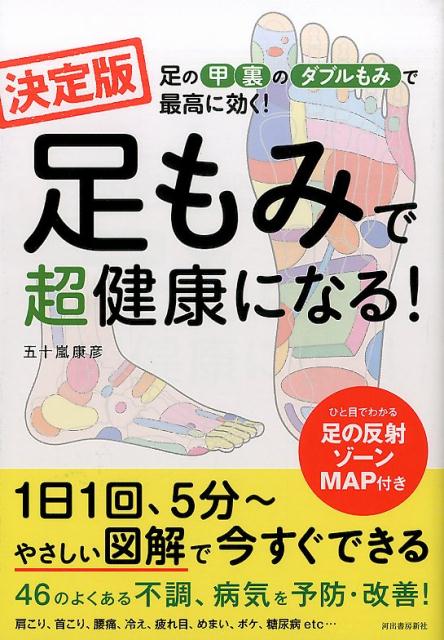 足もみで超健康になる！