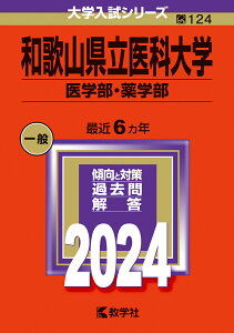 和歌山県立医科大学（医学部・薬学部） （2024年版大学入試シリーズ） [ 教学社編集部 ]