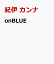 onBLUE vol．70