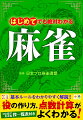 基本ルールをわかりやすく解説！！役の作り方、点数計算がよくわかる！ひと目でわかる役一覧表付き。