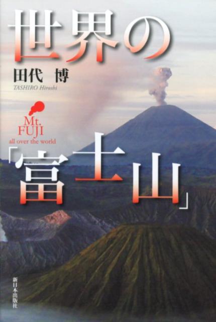 世界の「富士山」 [ 田代博 ]