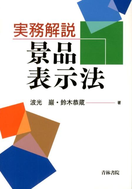 実務解説景品表示法