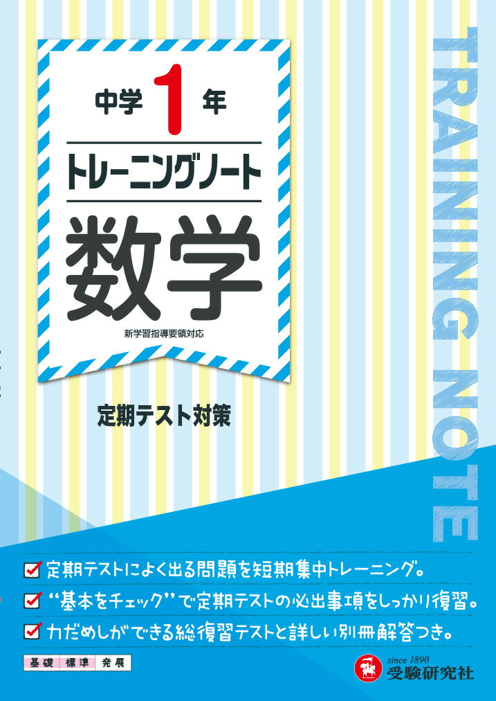 中学1年 トレーニングノート 数学 定期テスト対策 （中学トレーニングノート） 中学教育研究会