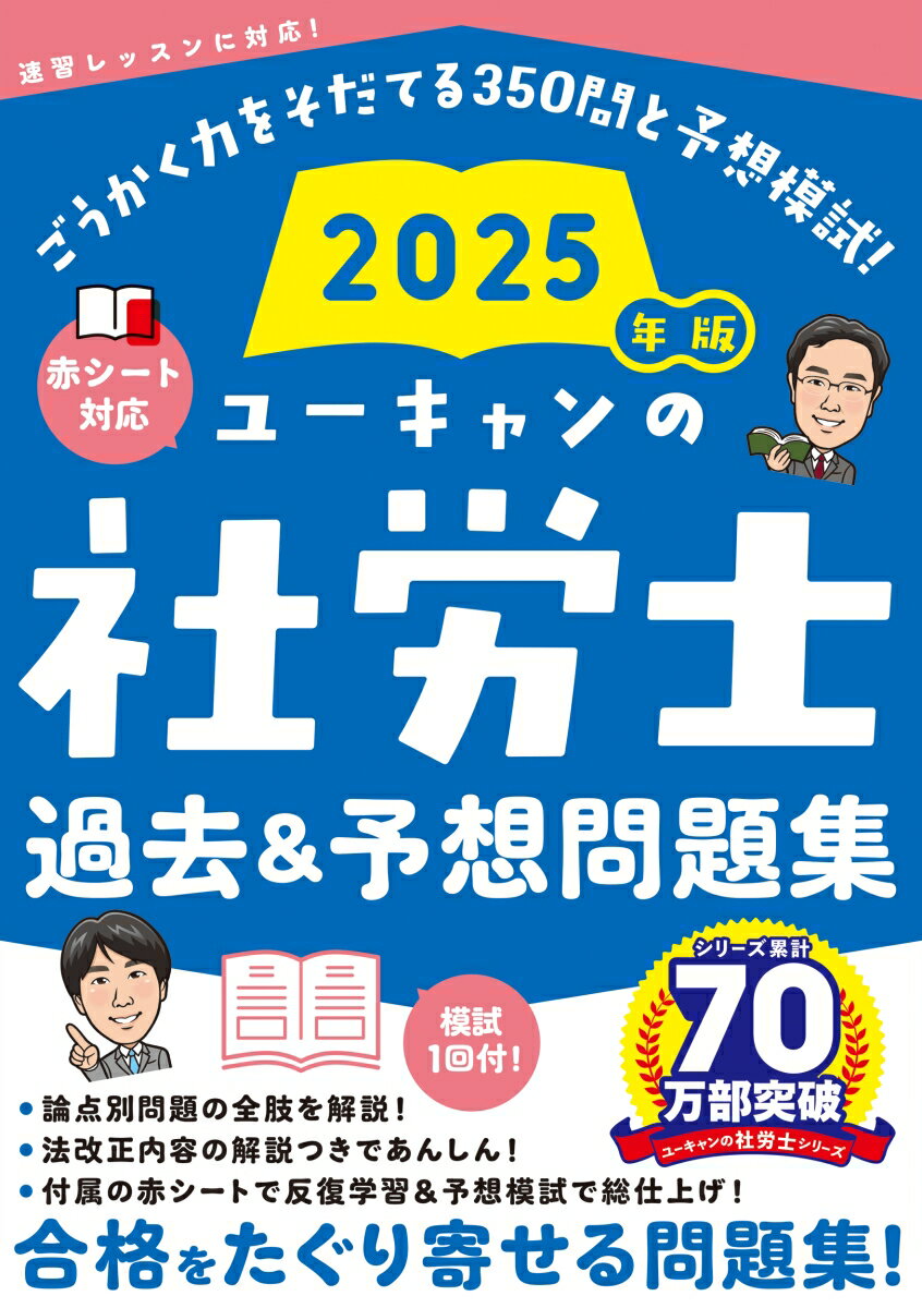 2025年版 ユーキャンの社労士 過去&予想問題集