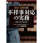 役員・従業員の不祥事対応の実務　調査・責任追及編 [ 尾崎恒康 ]