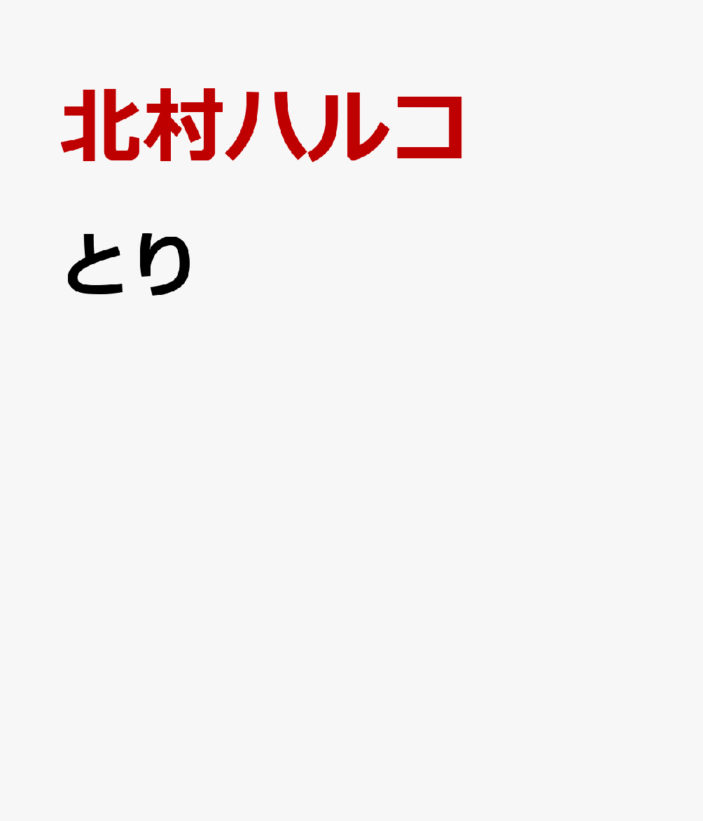 とり