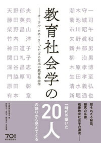 教育社会学の20人