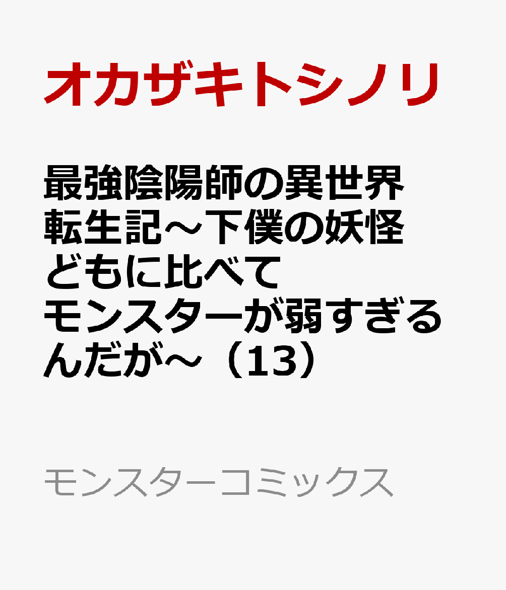 最強陰陽師の異世界転生記〜下僕の妖怪どもに比べてモンスターが弱すぎるんだが〜 13巻