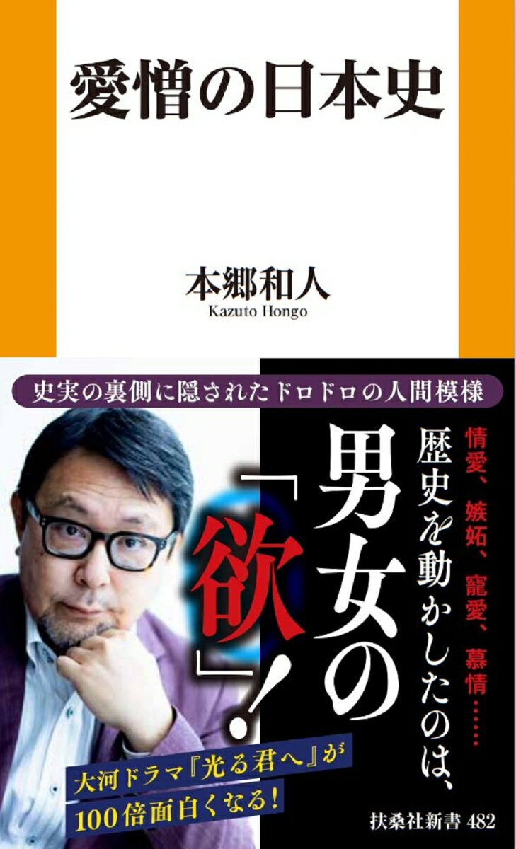 愛憎の日本史 （扶桑社新書） [ 本郷 和人 ]