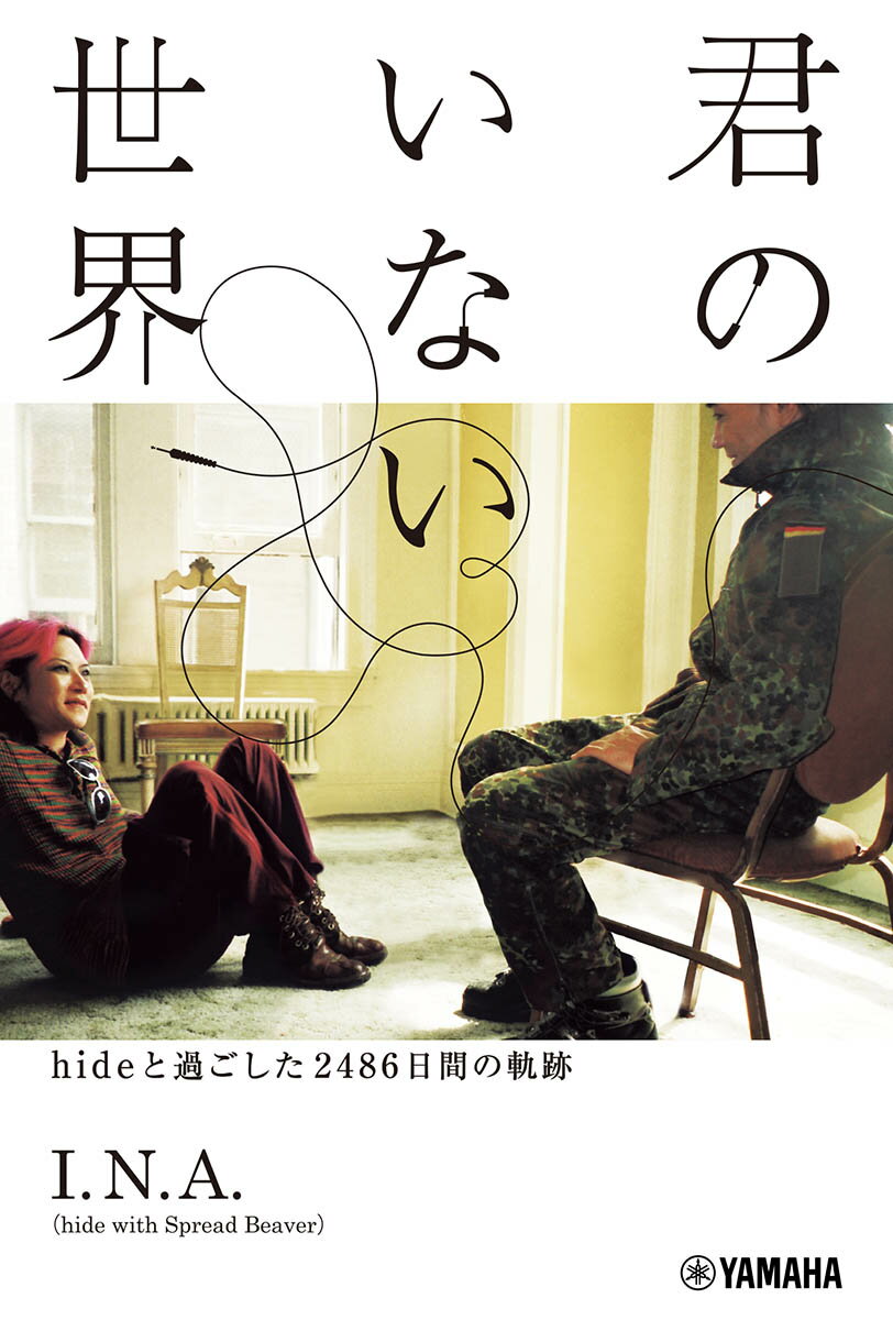 君のいない世界～hideと過ごした2486日間の軌跡～ [ I.N.A.(hide with Spread Beaver) ]