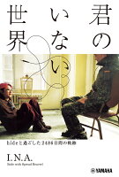 君のいない世界～hideと過ごした2486日間の軌跡～ [ I.N.A.(hide with Spread Beav...