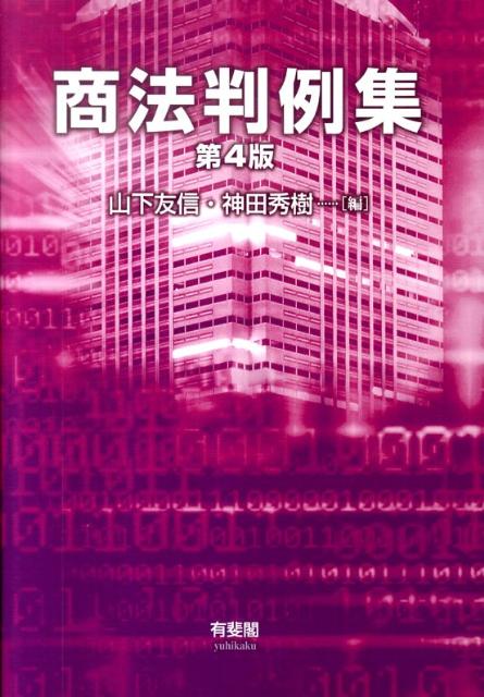 商法判例集第4版