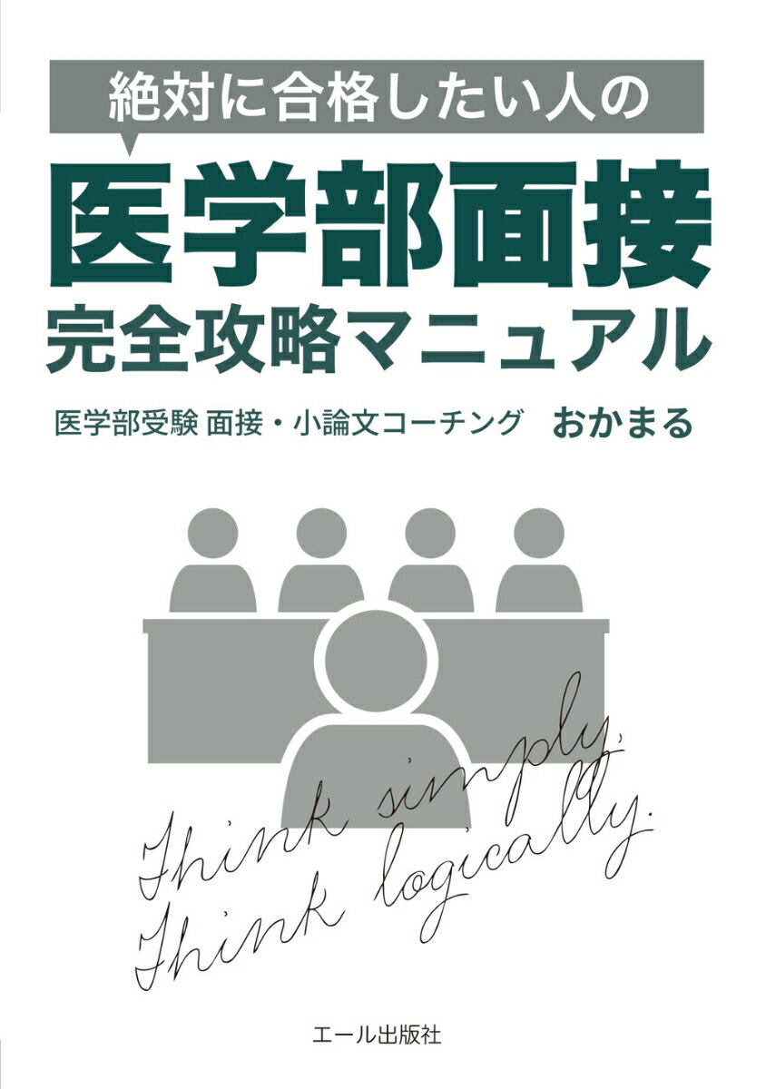絶対に合格したい人の医学部面接完全攻略マニュアル [ おかまる ]のサムネイル