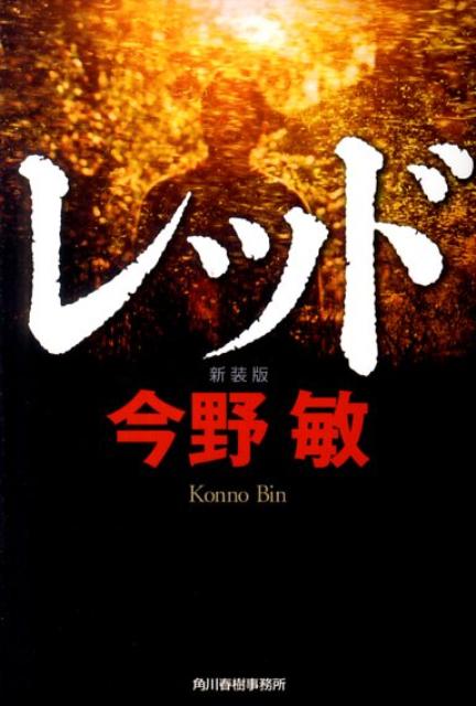 レッド新装版