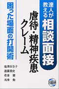 虐待・精神疾患・クレーム困った場面の打開術 達人が教える相談面接 [ 塩澤百合子 ]