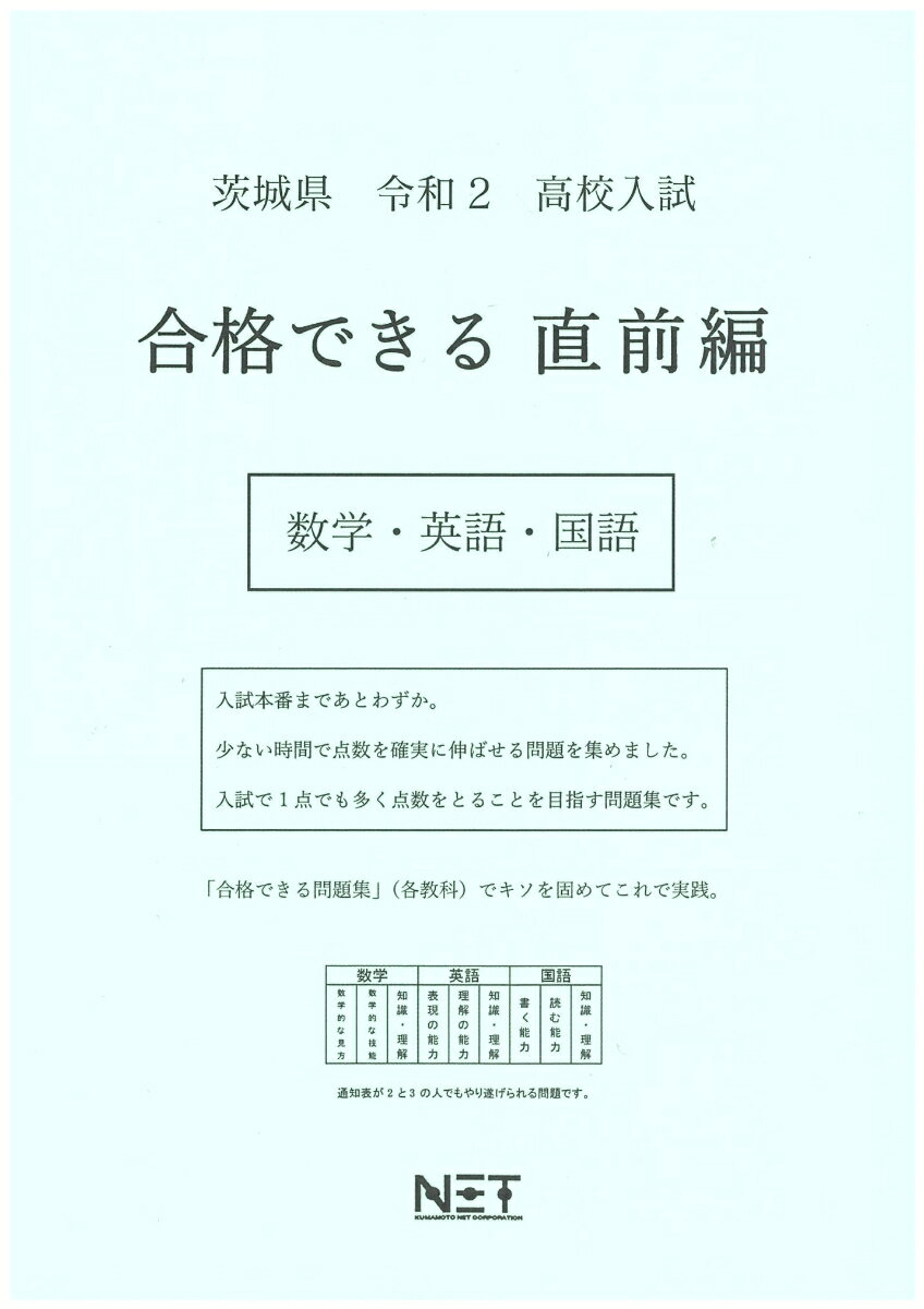茨城県高校入試合格できる直前編数学・英語・国語（令和2年）