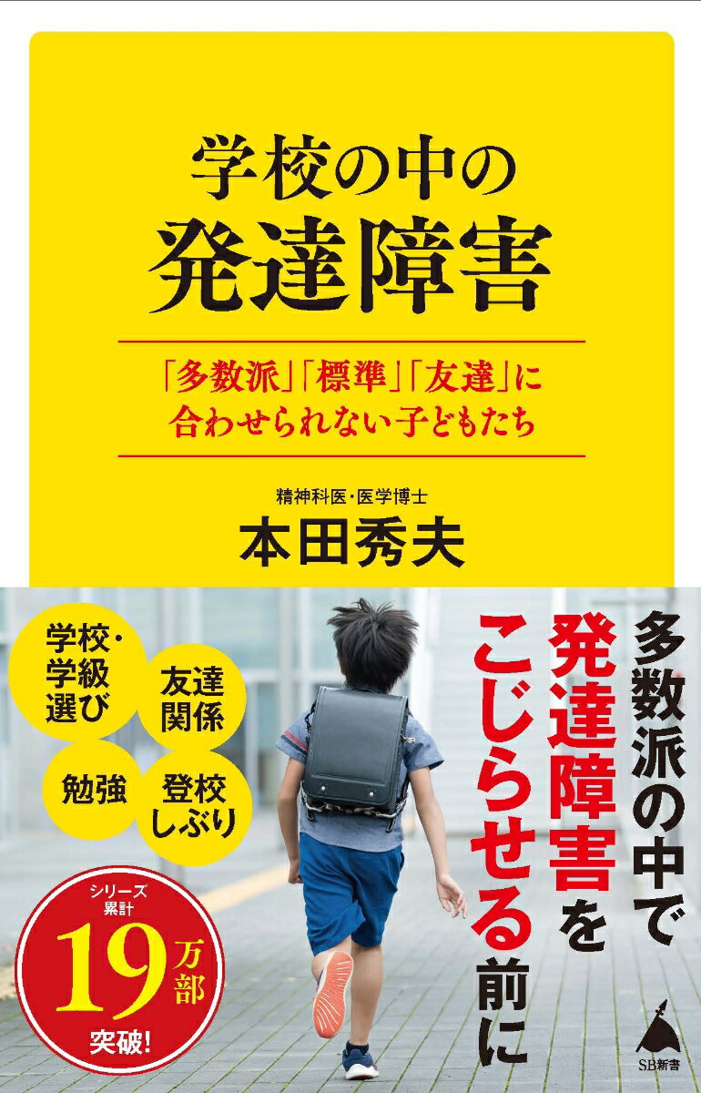 学校の中の発達障害 多数派 標準 友達 に合わせられない子どもたち 多数派 平均値 友達 に合わせられない子どもたち SB新書 [ 本田秀夫 ]