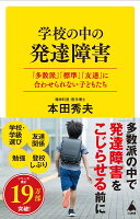 学校の中の発達障害　「多数派」「標準」「友達」に合わせられない子どもたち