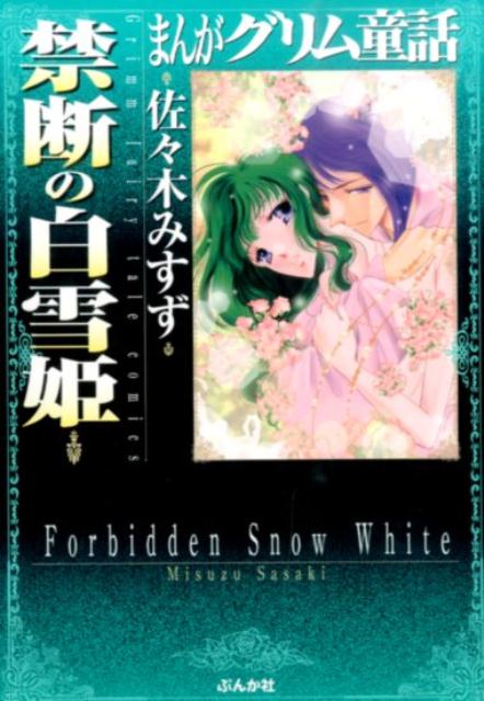 まんがグリム童話（禁断の白雪姫）